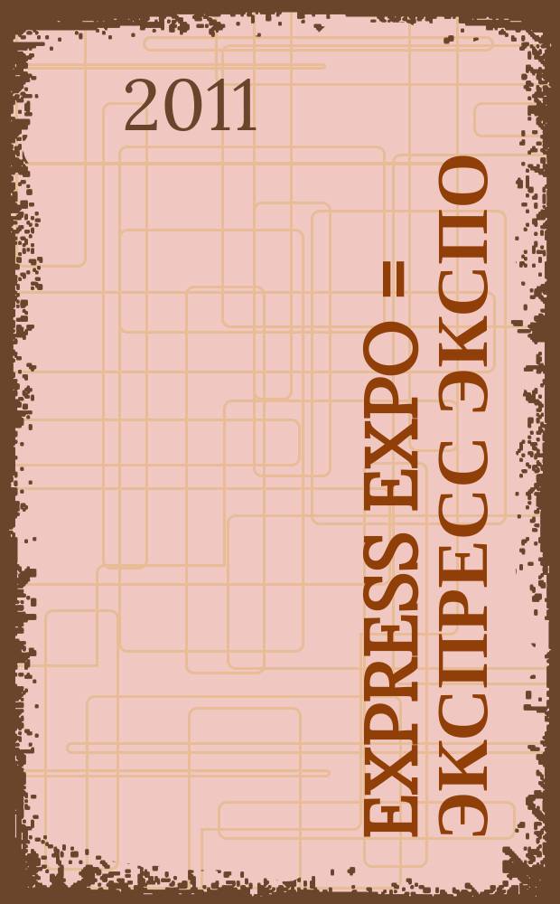Express Expo = Экспресс экспо : периодический каталог-справочник