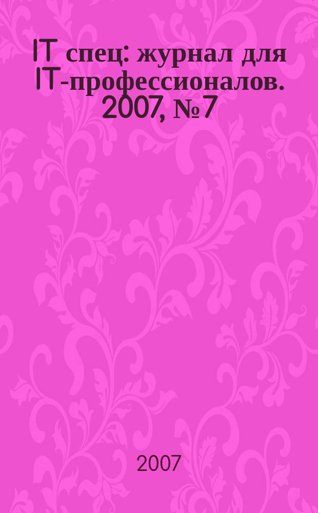 IT спец : журнал для IT-профессионалов. 2007, № 7 (80)