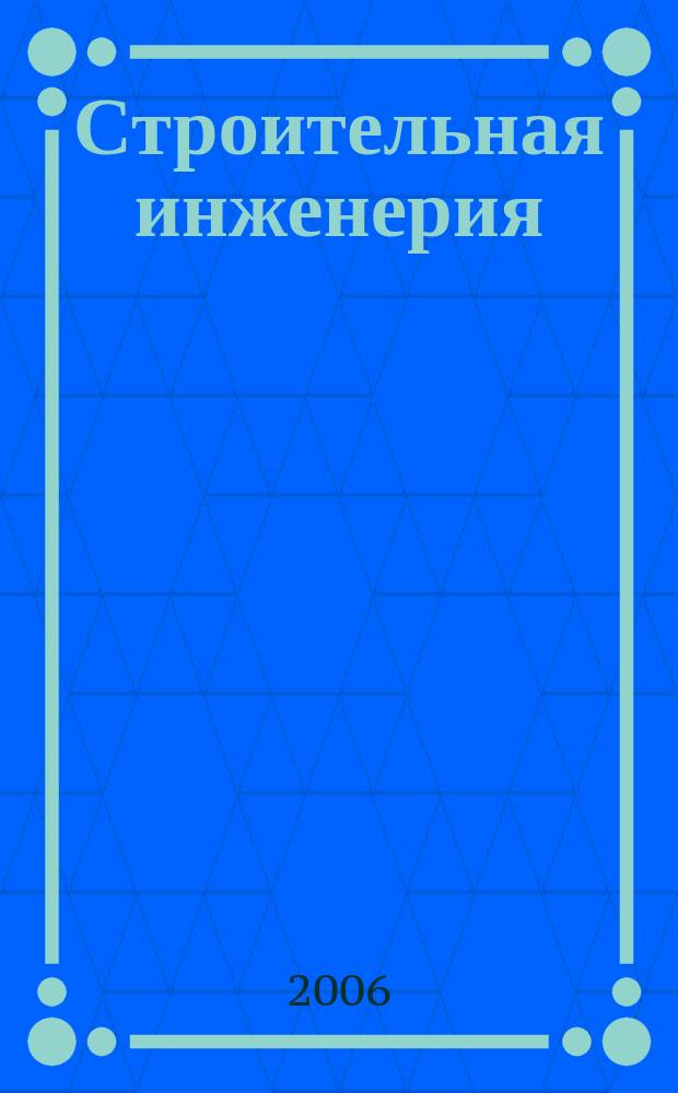 Строительная инженерия : профессиональный журнал инженера-строителя. 2006, № 5 (17)