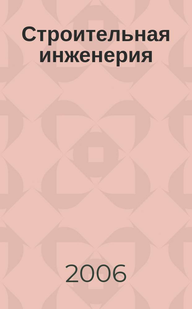 Строительная инженерия : профессиональный журнал инженера-строителя. 2006, № 8 (20)