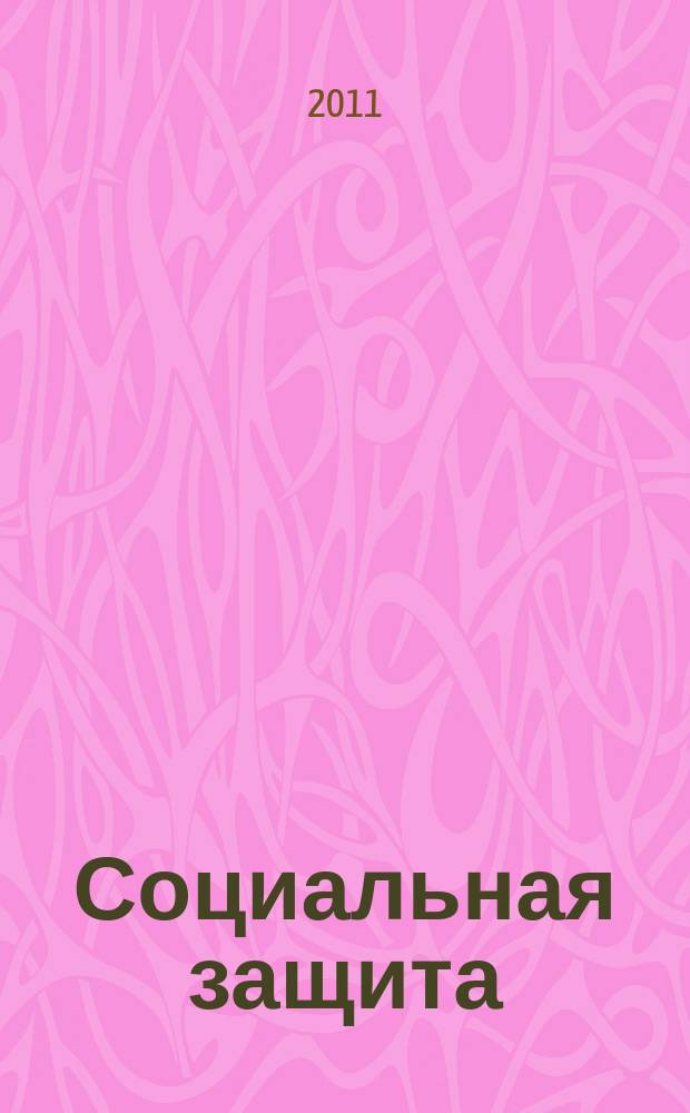 Социальная защита : Массовый ежемес. обществ.-полит. журн. 2011, № 10 (232)