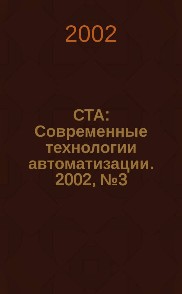 СТА : Современные технологии автоматизации. 2002, № 3 (24)