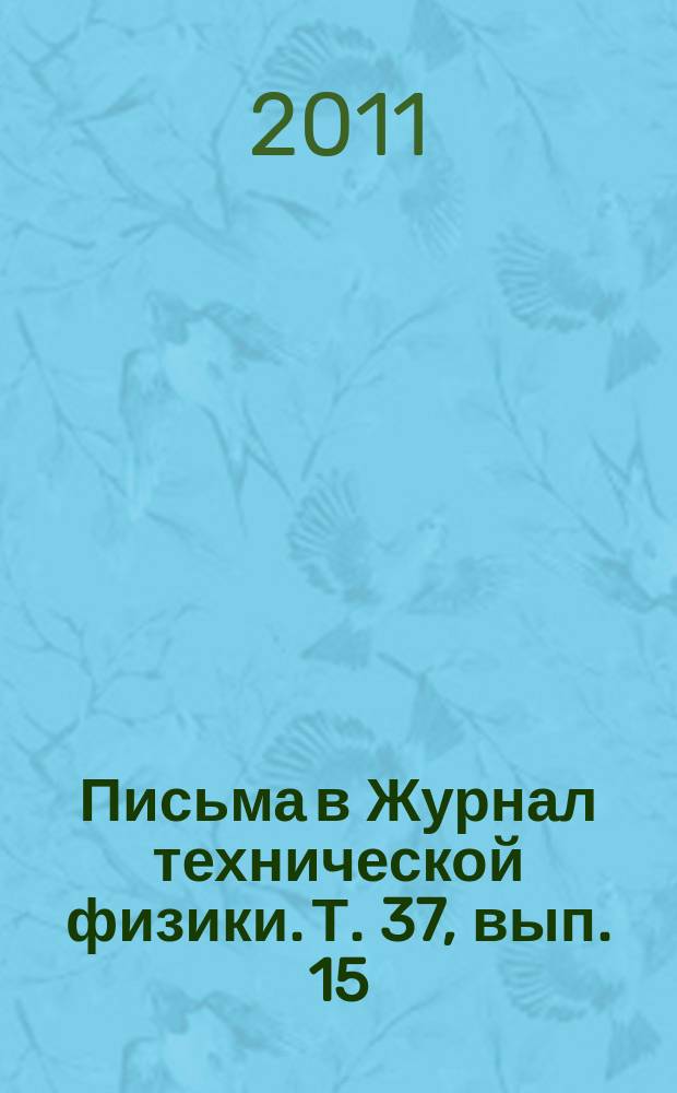 Письма в Журнал технической физики. Т. 37, вып. 15