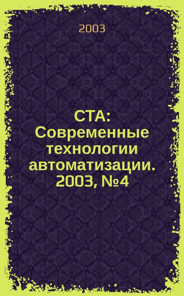 СТА : Современные технологии автоматизации. 2003, № 4 (29)