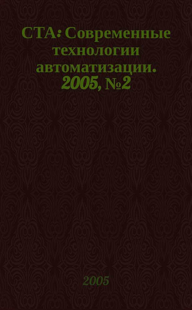 СТА : Современные технологии автоматизации. 2005, № 2 (35)