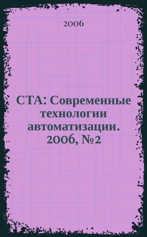 СТА : Современные технологии автоматизации. 2006, № 2 (39)
