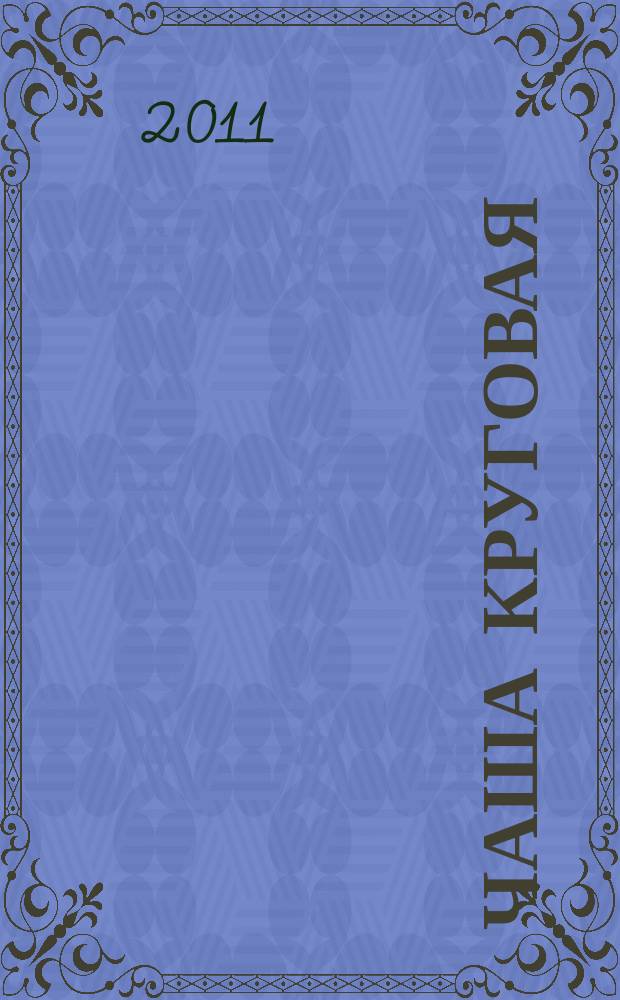 Чаша круговая : Лит.-худож. альм. № 10