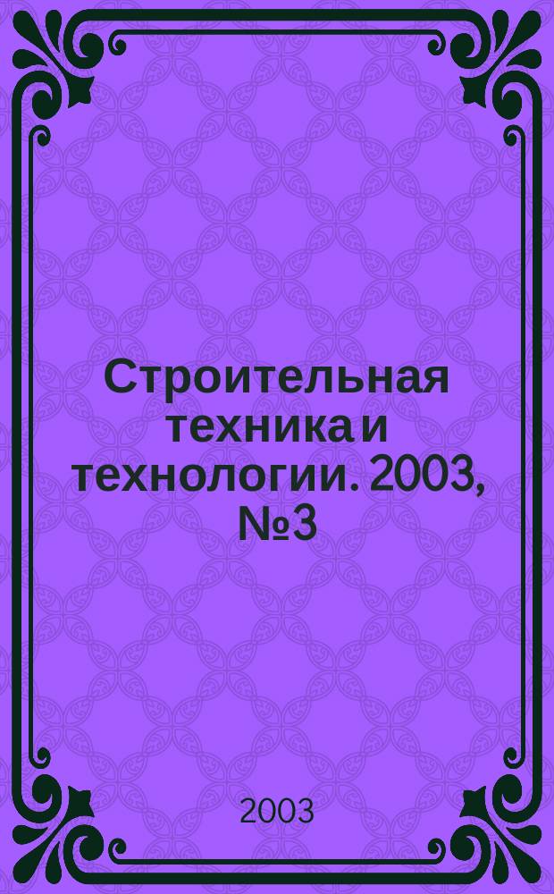 Строительная техника и технологии. 2003, № 3 (25)