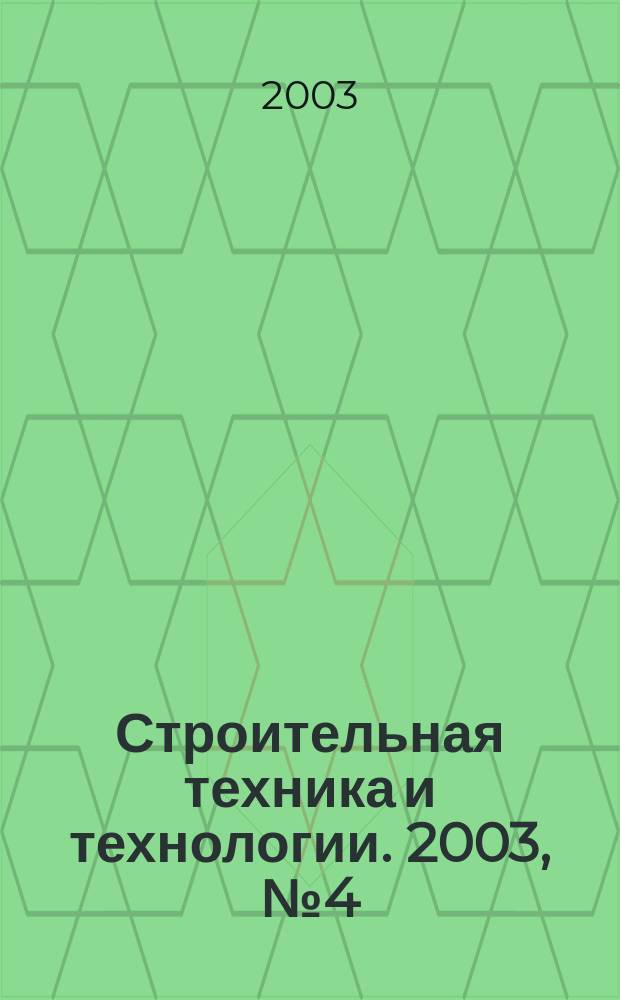 Строительная техника и технологии. 2003, № 4 (26)