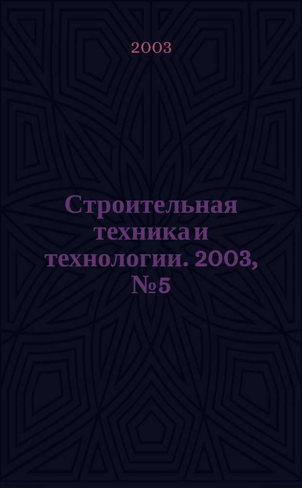 Строительная техника и технологии. 2003, № 5 (27)