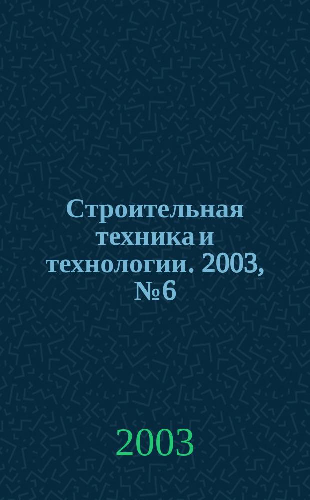 Строительная техника и технологии. 2003, № 6 (28)