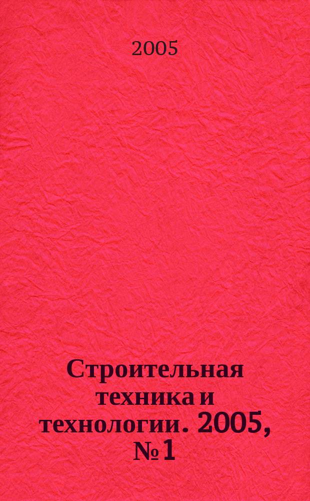 Строительная техника и технологии. 2005, № 1 (35)