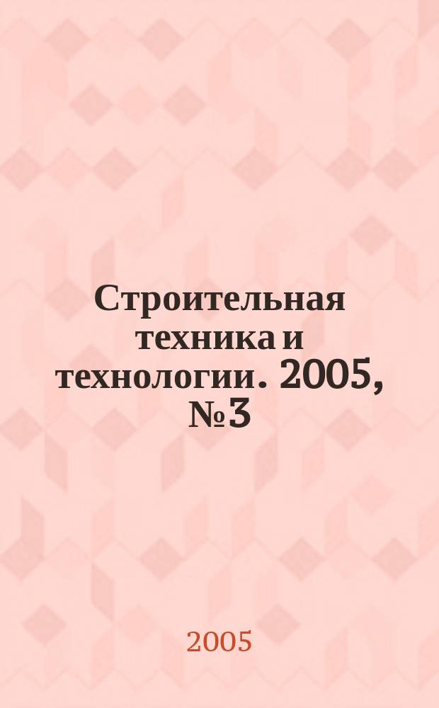 Строительная техника и технологии. 2005, № 3 (37)