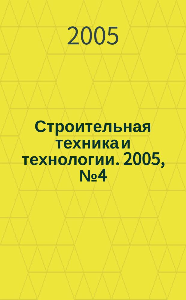 Строительная техника и технологии. 2005, № 4 (38)