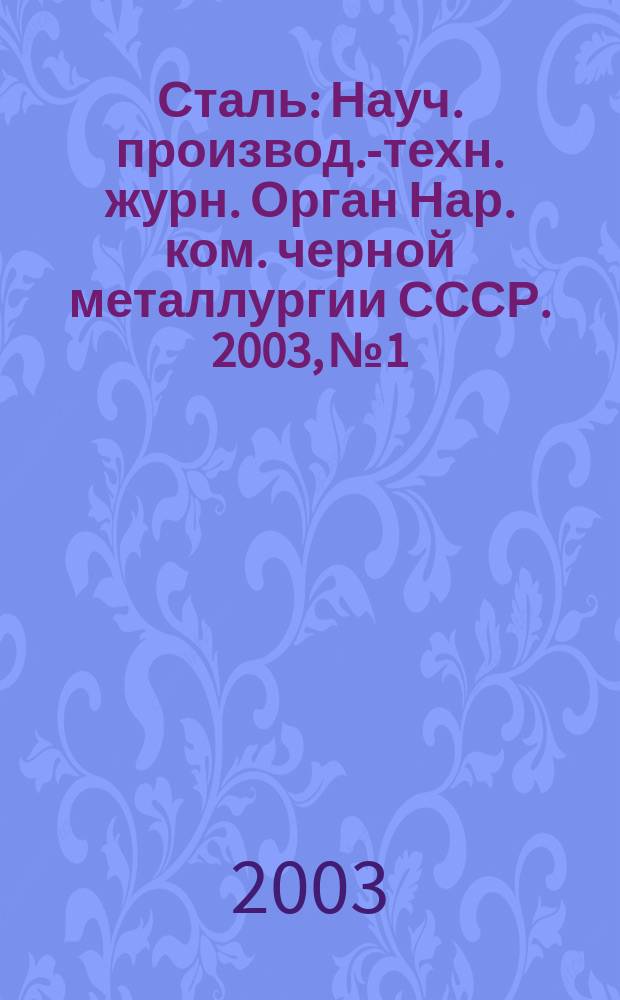 Сталь : Науч. производ.-техн. журн. Орган Нар. ком. черной металлургии СССР. 2003, № 1
