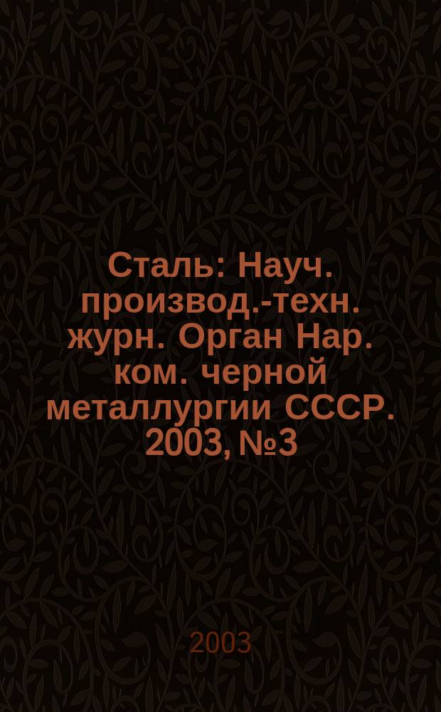 Сталь : Науч. производ.-техн. журн. Орган Нар. ком. черной металлургии СССР. 2003, № 3