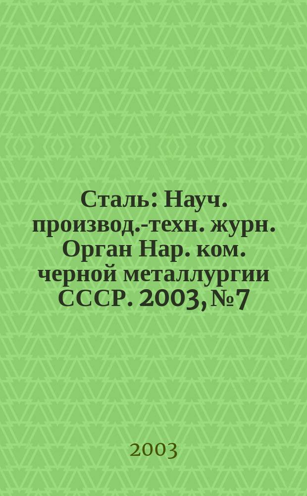 Сталь : Науч. производ.-техн. журн. Орган Нар. ком. черной металлургии СССР. 2003, № 7