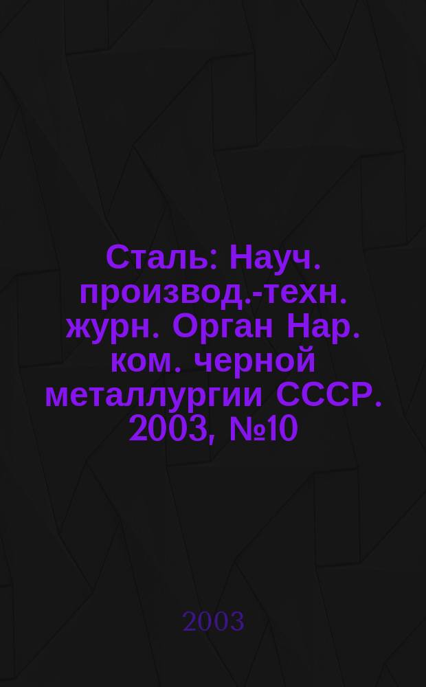 Сталь : Науч. производ.-техн. журн. Орган Нар. ком. черной металлургии СССР. 2003, № 10