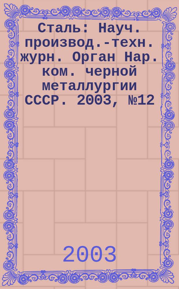 Сталь : Науч. производ.-техн. журн. Орган Нар. ком. черной металлургии СССР. 2003, № 12
