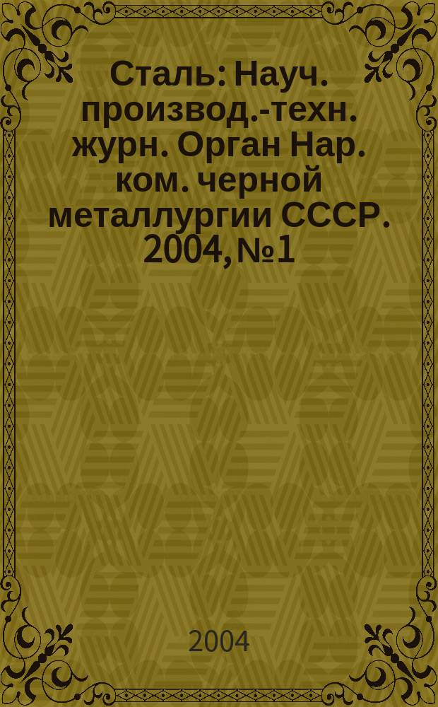 Сталь : Науч. производ.-техн. журн. Орган Нар. ком. черной металлургии СССР. 2004, № 1
