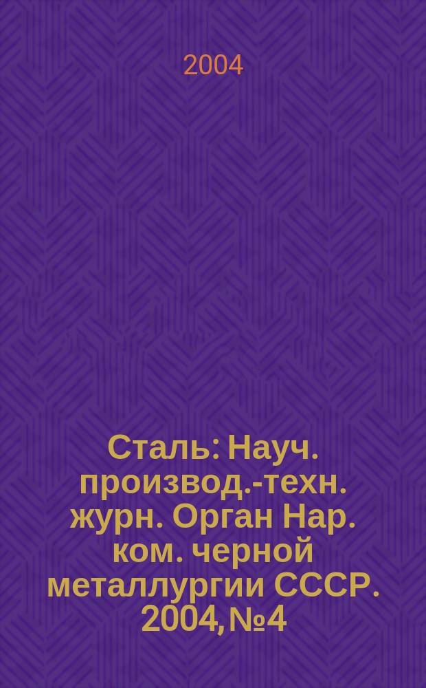 Сталь : Науч. производ.-техн. журн. Орган Нар. ком. черной металлургии СССР. 2004, № 4