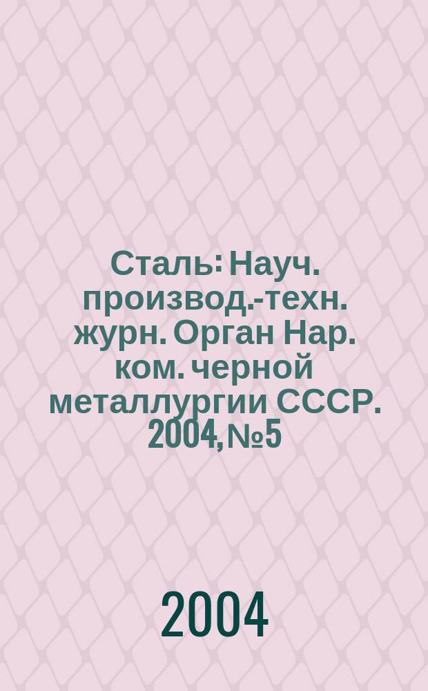 Сталь : Науч. производ.-техн. журн. Орган Нар. ком. черной металлургии СССР. 2004, № 5