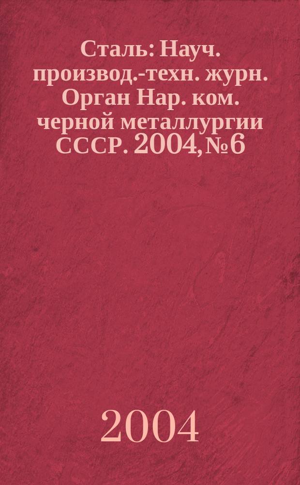 Сталь : Науч. производ.-техн. журн. Орган Нар. ком. черной металлургии СССР. 2004, № 6