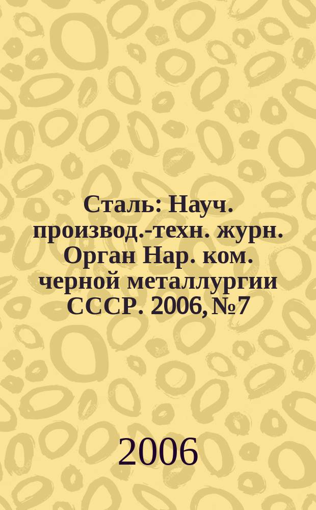 Сталь : Науч. производ.-техн. журн. Орган Нар. ком. черной металлургии СССР. 2006, № 7