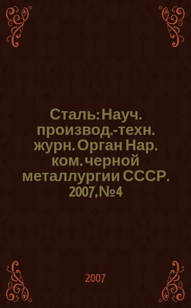 Сталь : Науч. производ.-техн. журн. Орган Нар. ком. черной металлургии СССР. 2007, № 4