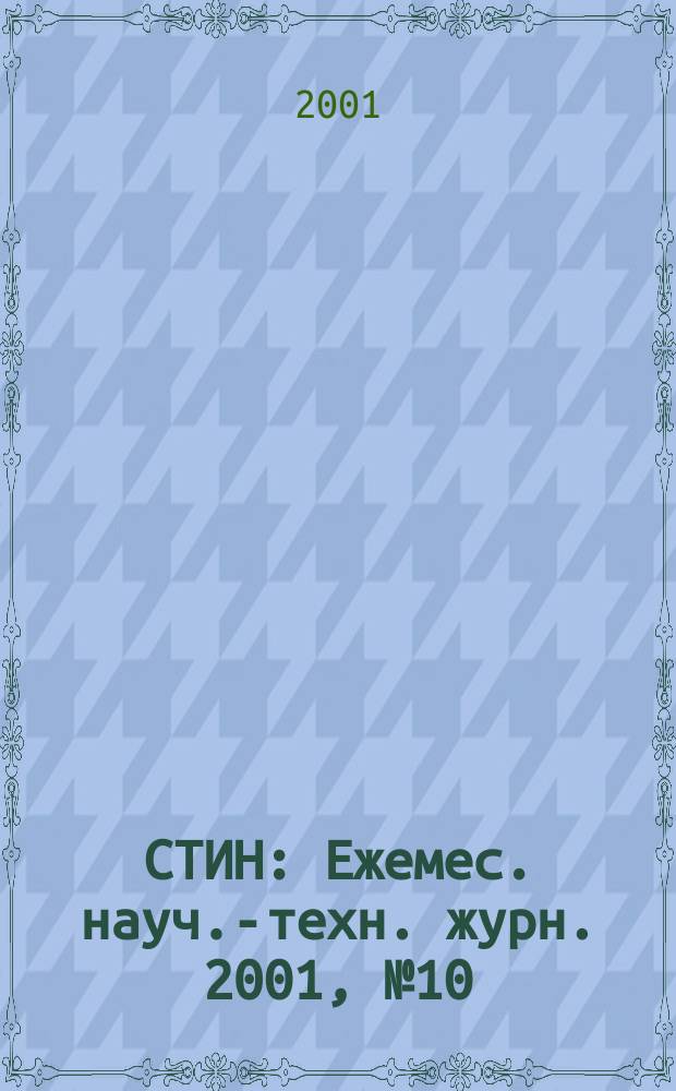 СТИН : Ежемес. науч.-техн. журн. 2001, № 10