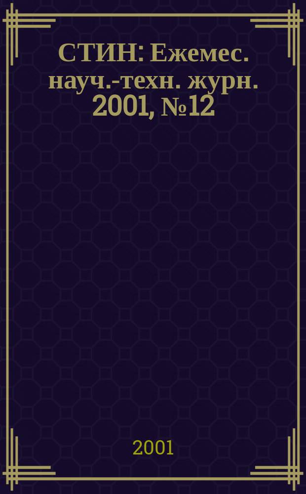 СТИН : Ежемес. науч.-техн. журн. 2001, № 12