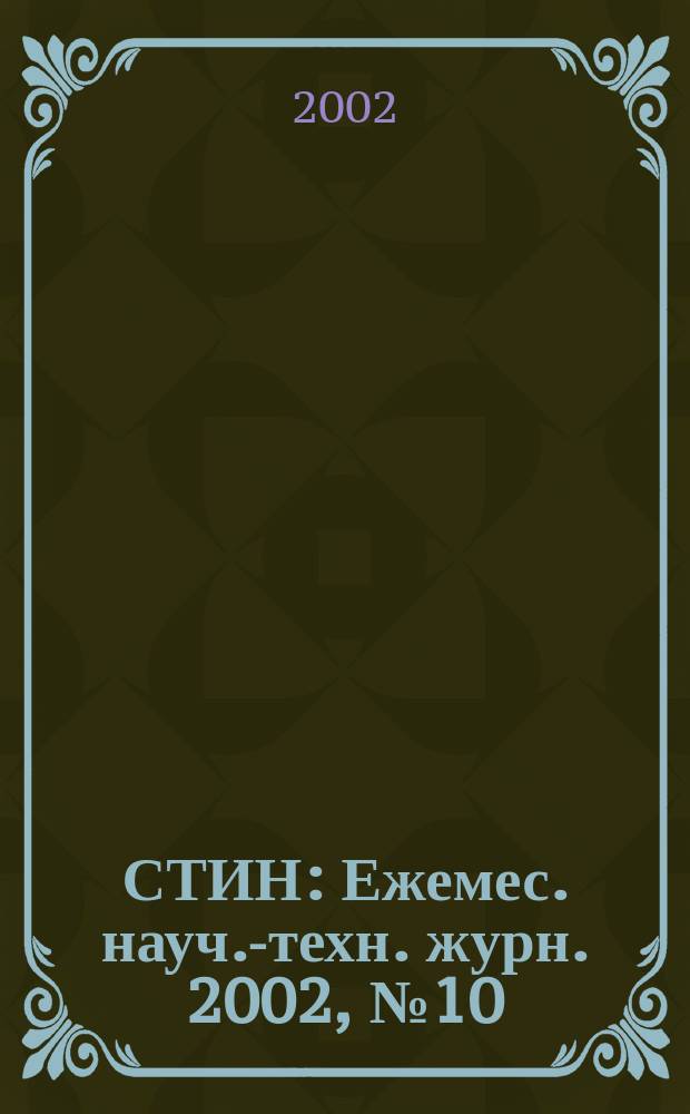 СТИН : Ежемес. науч.-техн. журн. 2002, № 10