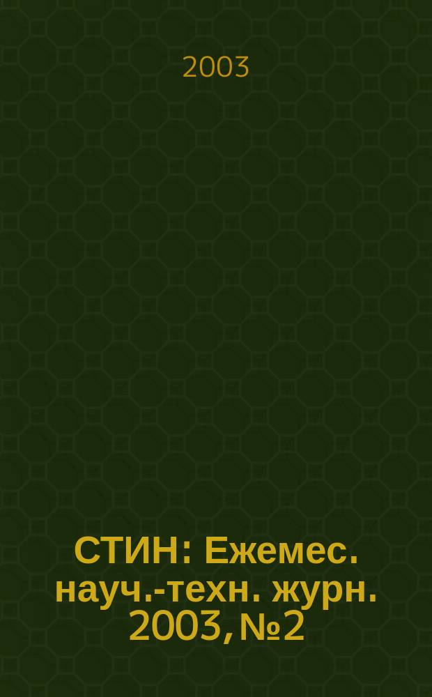 СТИН : Ежемес. науч.-техн. журн. 2003, № 2