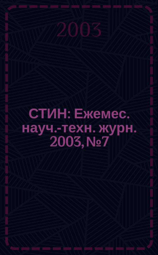 СТИН : Ежемес. науч.-техн. журн. 2003, № 7