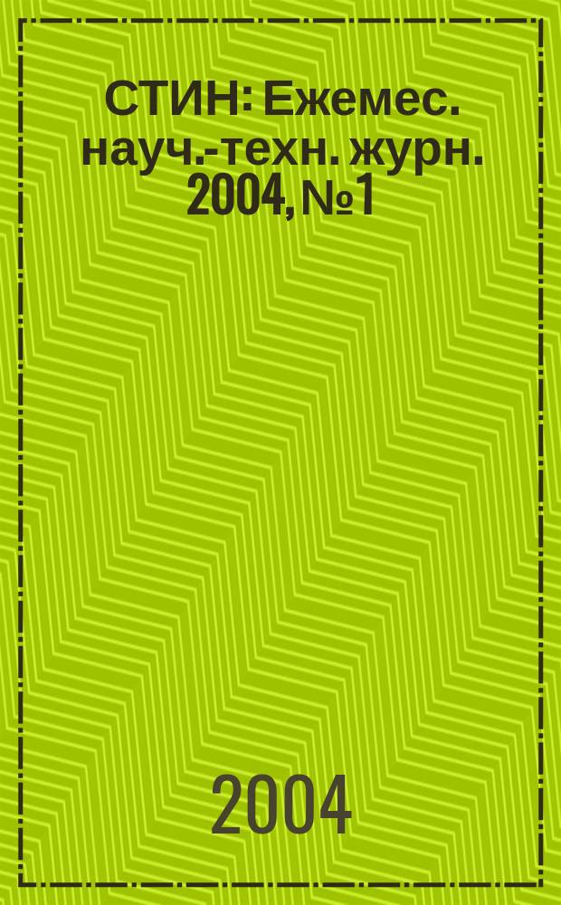 СТИН : Ежемес. науч.-техн. журн. 2004, № 1