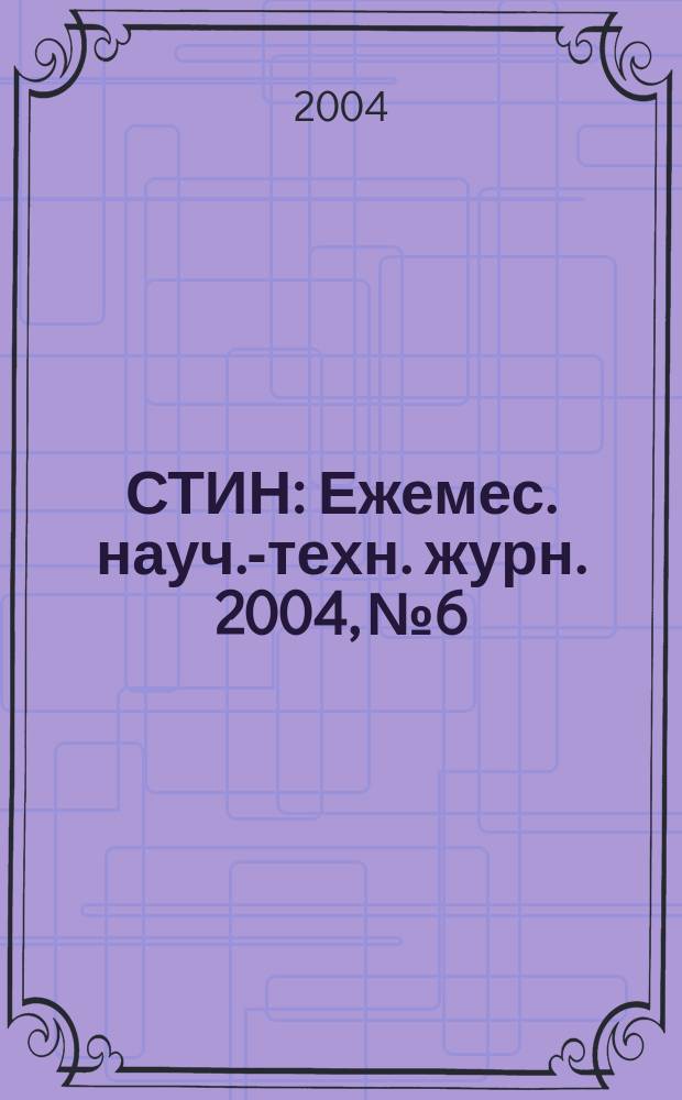 СТИН : Ежемес. науч.-техн. журн. 2004, № 6