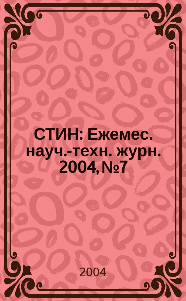СТИН : Ежемес. науч.-техн. журн. 2004, № 7