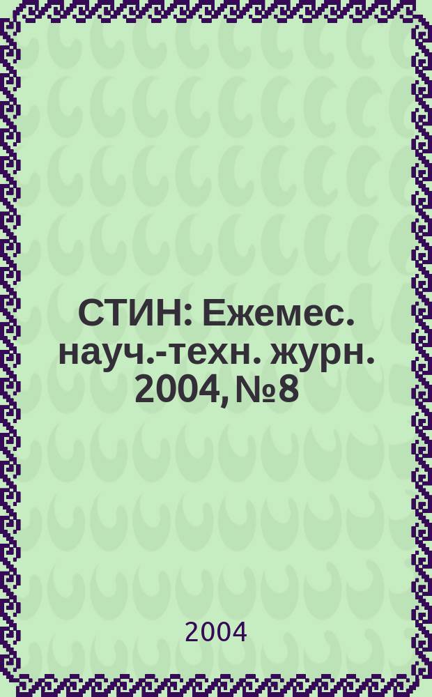 СТИН : Ежемес. науч.-техн. журн. 2004, № 8