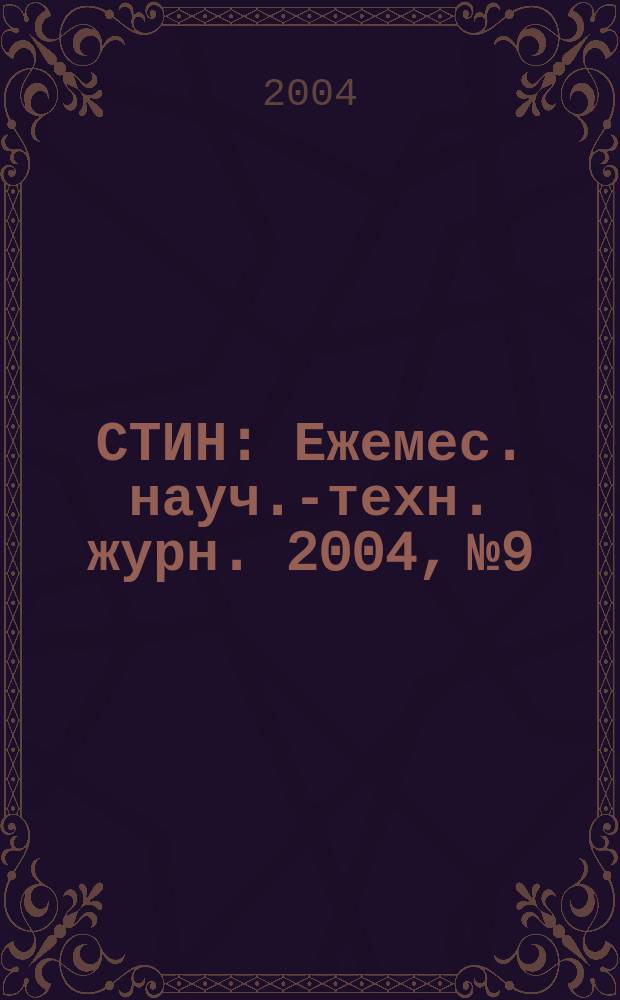 СТИН : Ежемес. науч.-техн. журн. 2004, № 9