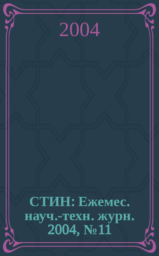 СТИН : Ежемес. науч.-техн. журн. 2004, № 11