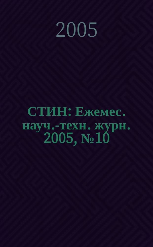 СТИН : Ежемес. науч.-техн. журн. 2005, № 10