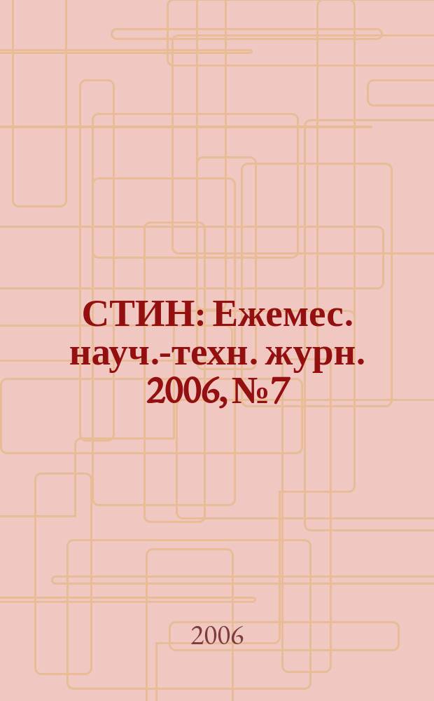 СТИН : Ежемес. науч.-техн. журн. 2006, № 7