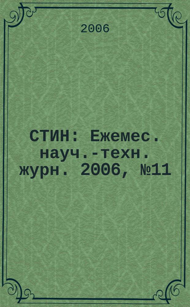 СТИН : Ежемес. науч.-техн. журн. 2006, № 11