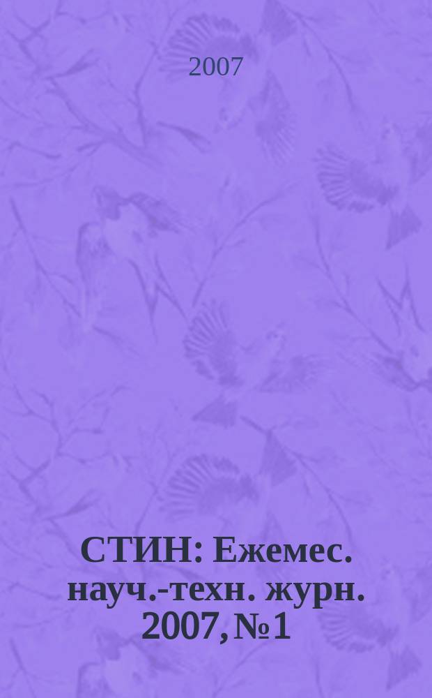 СТИН : Ежемес. науч.-техн. журн. 2007, № 1