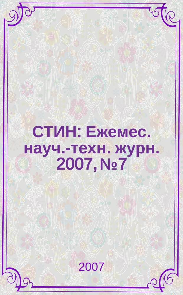 СТИН : Ежемес. науч.-техн. журн. 2007, № 7