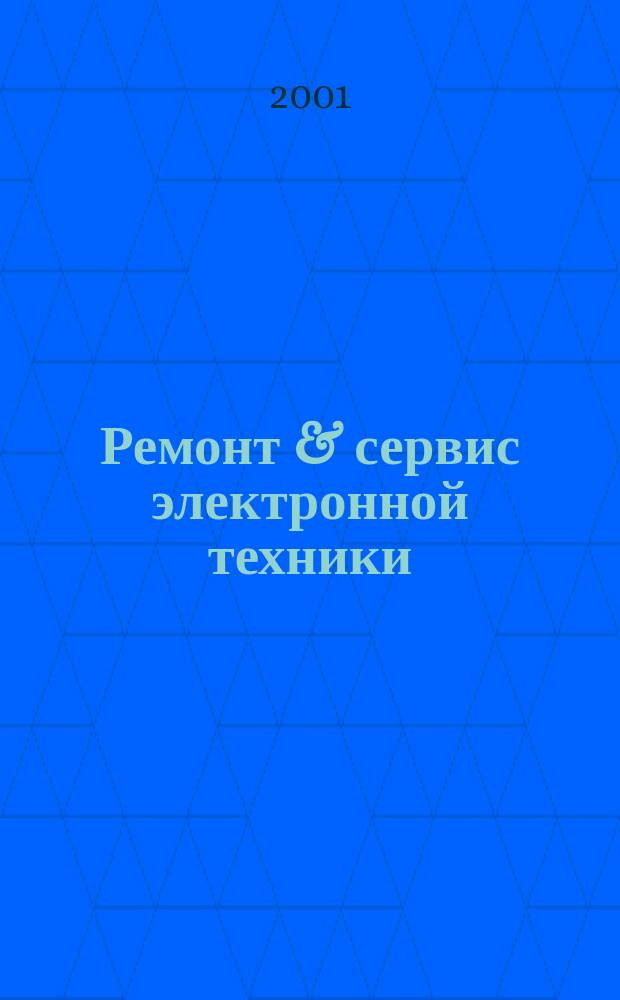 Ремонт & сервис электронной техники : Ежемес. науч.-техн. журн. 2001, № 7 (34)