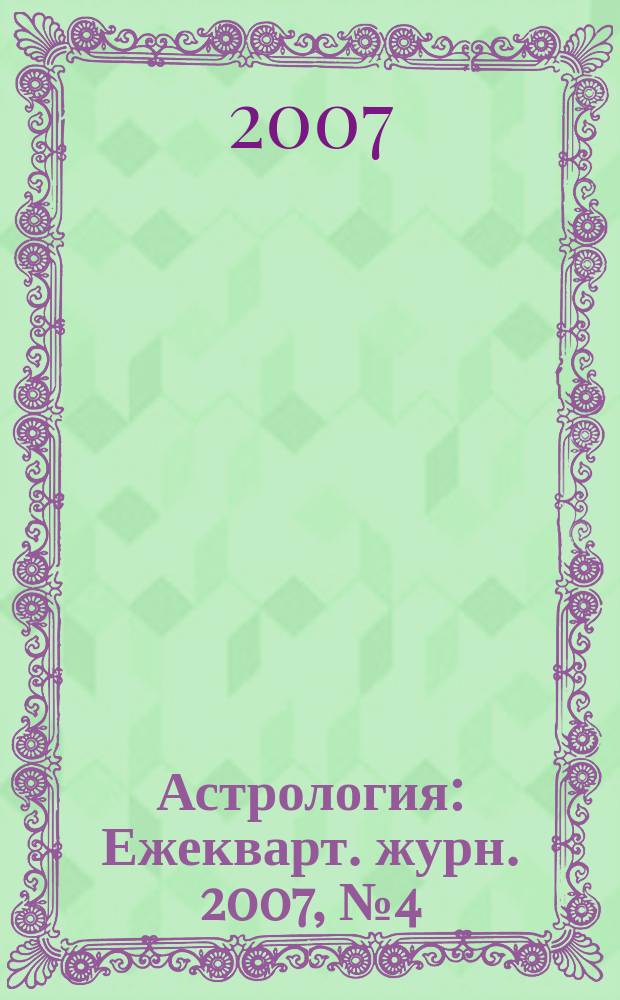 Астрология : Ежекварт. журн. 2007, № 4 (44)