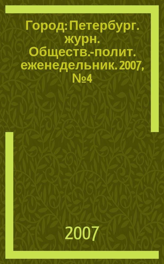 Город : Петербург. журн. Обществ.-полит. еженедельник. 2007, № 4 (229)
