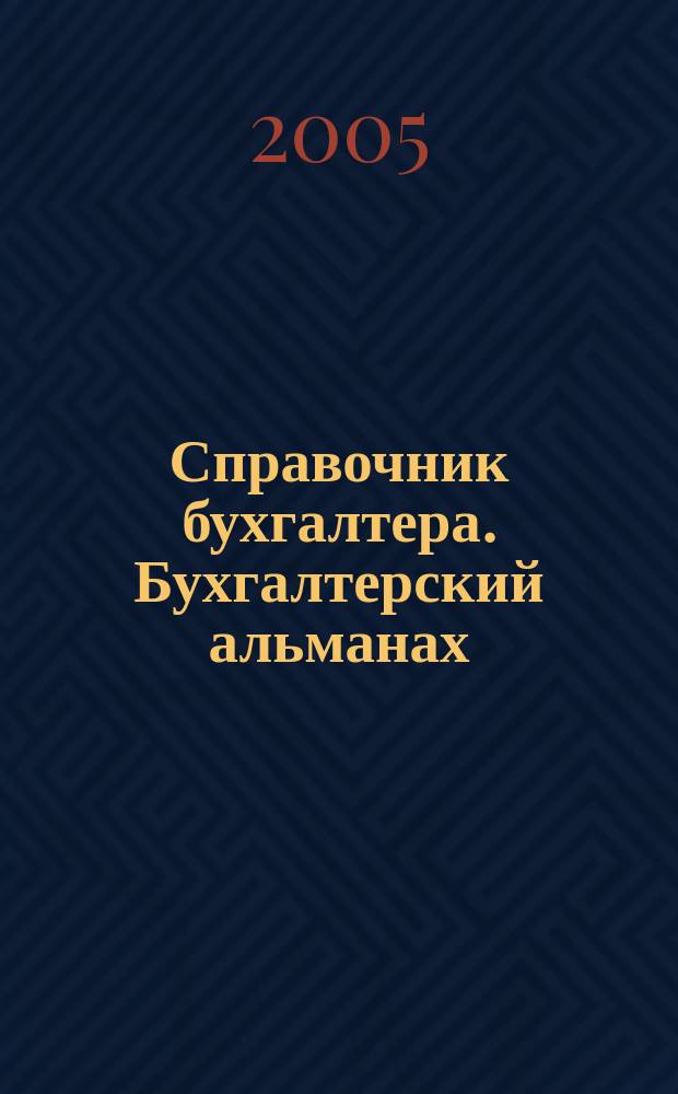 Справочник бухгалтера. Бухгалтерский альманах : Ежекварт. изд. для практ. бухгалтера. 2005, 1