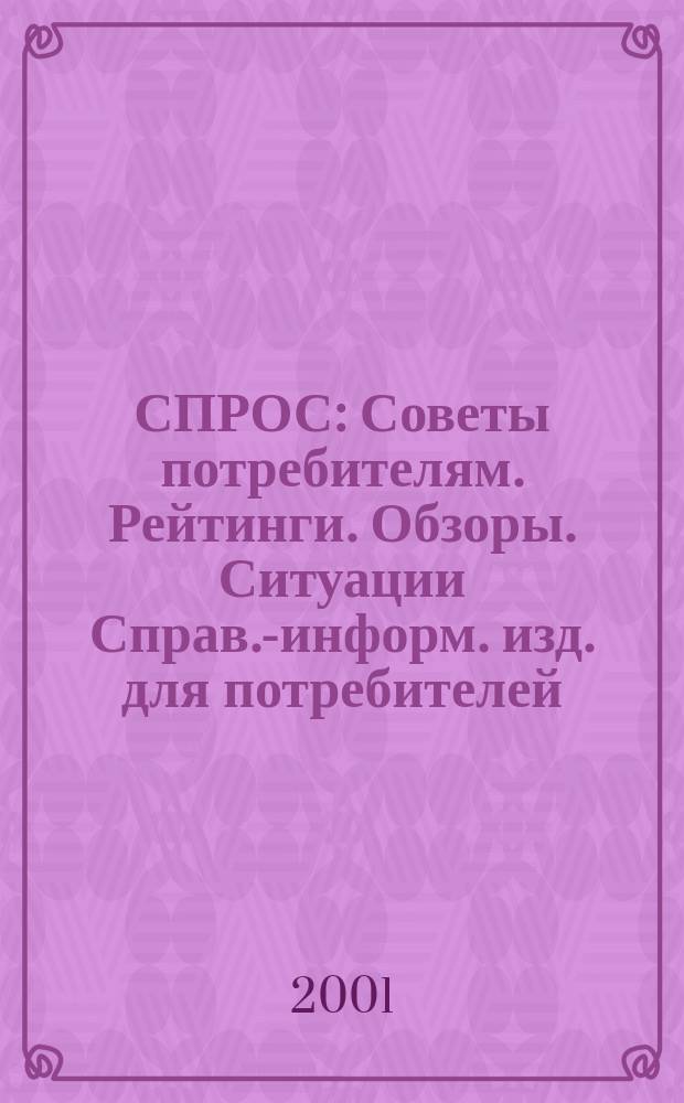 СПРОС : Советы потребителям. Рейтинги. Обзоры. Ситуации Справ.-информ. изд. для потребителей. 2001, № 7